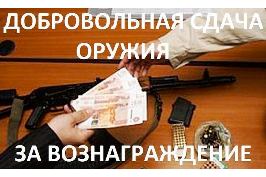Выплаты, при добровольной сдаче огнестрельного оружия..