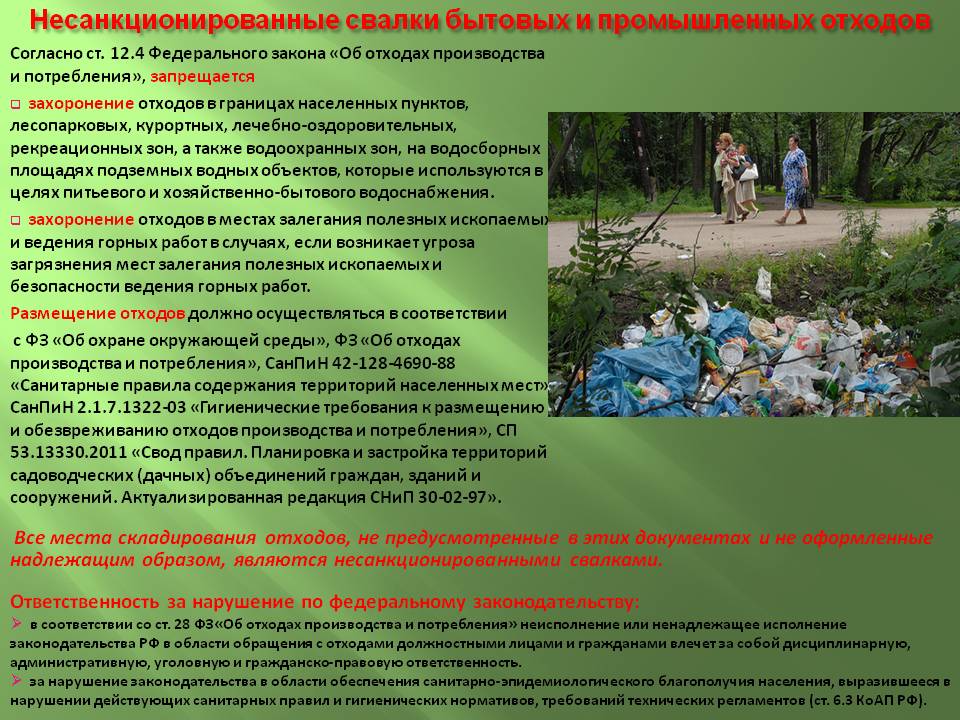 Устраивать свалки горючих отходов запрещено на территории населённых пунктов и организаций..