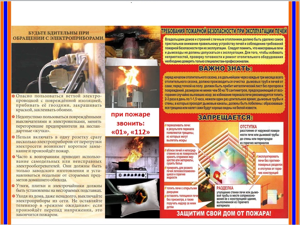 Соблюдение мер пожарной безопасности.