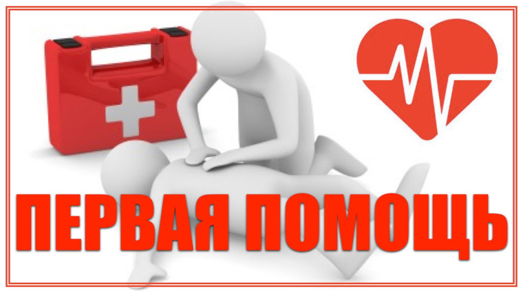Курсы оказания первой помощи. Курсы оказания первой помощи.
