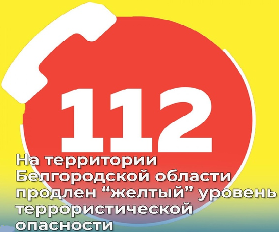 На территории Белгородской области продлен высокий «жёлтый» уровень террористической опасности Он будет действовать до 06 декабря 2022 года. На территории Белгородской области продлен высокий «жёлтый» уровень террористической опасности Он будет действовать до 06 декабря 2022 года.