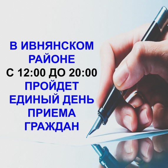 14 декабря в Ивнянском районе пройдет Единый день приема граждан.