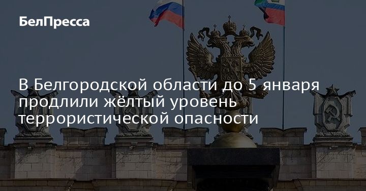 на территории Белгородской области установлен высокий (желтый) уровень террористической опасности с 17.00 часов 21 декабря 2022 года до 17.00 часов 5 января 2023 года (на срок 15 суток).. на территории Белгородской области установлен высокий (желтый) уровень террористической опасности с 17.00 часов 21 декабря 2022 года до 17.00 часов 5 января 2023 года (на срок 15 суток)..