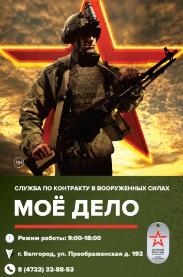 Пункт отбора на военную службу по контракту по Белгородской области проводит набор кандидатов для прохождения военной службы по контракту в Вооружённые Силы Российской Федерации. Добровольцы могут получить должности солдат (матросов), сержантов и старшин,. Пункт отбора на военную службу по контракту по Белгородской области проводит набор кандидатов для прохождения военной службы по контракту в Вооружённые Силы Российской Федерации. Добровольцы могут получить должности солдат (матросов), сержантов и старшин,.