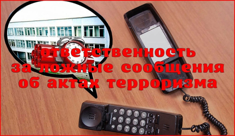 Памятка об ответственности граждан за заведомо ложные сообщения об угрозе совершения террористических актов. Памятка об ответственности граждан за заведомо ложные сообщения об угрозе совершения террористических актов.