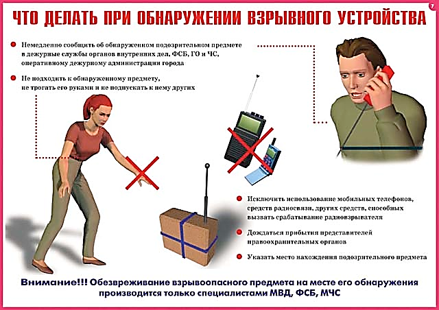 Что делать при обнаружении взрывного устройства. Что делать при обнаружении взрывного устройства.
