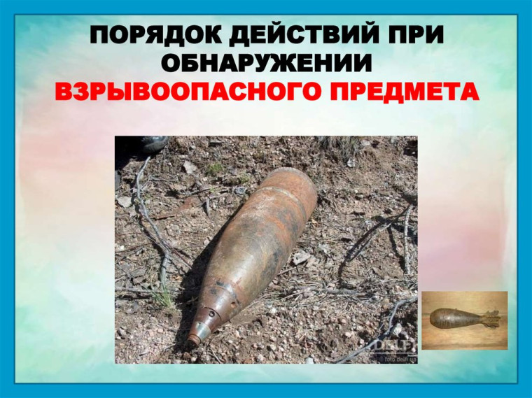 Что делать в случае обнаружения неразорвавшихся боеприпасов, предметов, вызывающих подозрение. Что делать в случае обнаружения неразорвавшихся боеприпасов, предметов, вызывающих подозрение.