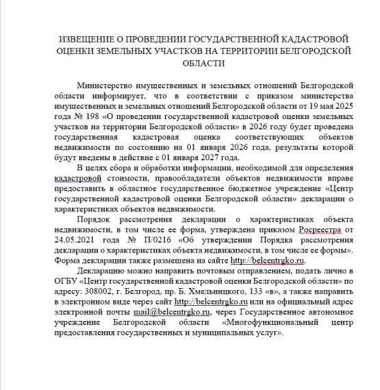 Извещение о принятии акта об утверждении результатов определения кадастровой стоимости з/у на территории Белгородской области.. Извещение о принятии акта об утверждении результатов определения кадастровой стоимости з/у на территории Белгородской области..
